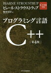 プログラミング言語C++／ビャーネ・ストラウストラップ／柴田望洋【3000円以上送料無料】