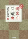 全国御朱印図鑑/八木透/「全国御朱印図鑑」編集委員会/旅行【3000円以上送料無料】