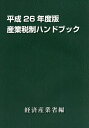 産業税制ハンドブック 平成26年度版/経済産業省経済産業政策局企業行動課【3000円以上送料無料】
