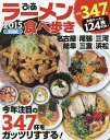 ラーメン食べ歩き 東海版 2015/旅行【3000円以上送料無料】