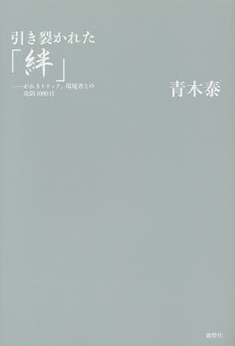 引き裂かれた「絆」 がれきトリック、環境省との攻防1000日／青木泰【3000円以上送料無料】