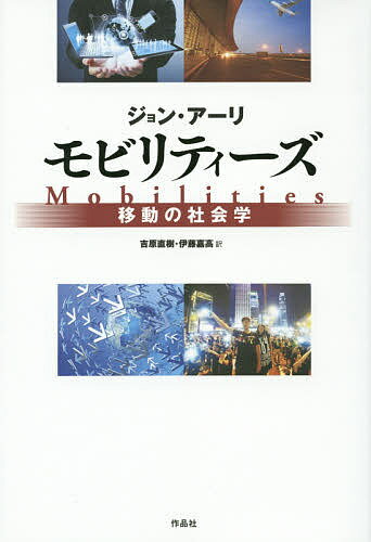 モビリティーズ 移動の社会学／ジョン・アーリ／吉原直樹／伊藤嘉高【3000円以上送料無料】のサムネイル