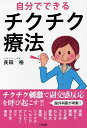 自分でできるチクチク療法/長田裕【3000円以上送料無料】