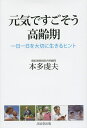 元気ですごそう高齢期 一日一日を大切に生きるヒント/本多虔夫【3000円以上送料無料】