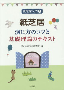 紙芝居 演じ方のコツと基礎理論のテキスト／子どもの文化研究所【3000円以上送料無料】