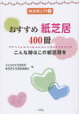 おすすめ紙芝居400冊 こんな時はこの紙芝居を／子どもの文化