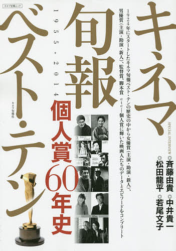 キネマ旬報ベスト・テン個人賞60年史 1955〉〉2014【3000円以上送料無料】