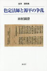 色定法師と源平の争乱 追悼遺稿集／田村圓澄／田村博【3000円以上送料無料】