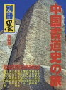 中国書道史の旅 書の故里を訪ねて 復刻版/芸術新聞社出版部【3000円以上送料無料】