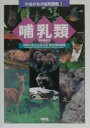 哺乳類/神奈川県立生命の星・地球博物館【3000円以上送料無料】