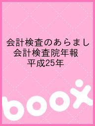 会計検査のあらまし 会計検査院年報 平成25年【3000円以上送料無料】