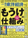 週刊東洋経済 2025年3月1日号【雑誌】【3000円以上送料無料】