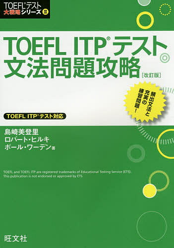 TOEFL ITPテスト文法問題攻略/島崎美登里/ロバート・ヒルキ/ポール・ワーデン【3000円以上送料無料】