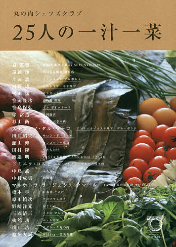 丸の内シェフズクラブ25人の一汁一菜／三菱地所株式会社／袁家寳／レシピ【3000円以上送料無料】