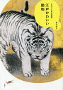 江戸かわいい動物 たのしい日本美術／金子信久【3000円以上送料無料】