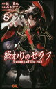 終わりのセラフ 8/鏡貴也/山本ヤマト【3000円以上送料無料】