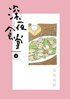 深夜食堂 14／安倍夜郎【3000円以上送料無料】