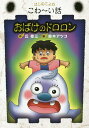 おばけのドロロン/丘修三/鈴木アツコ【3000円以上送料無料】
