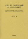言語文化と言語教育の精髄-堀井令以知教授/吉村耕治【3000円以上送料無料】
