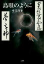 島唄のように/亜追鈴子【3000円以上送料無料】(3)