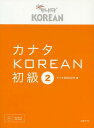 カナタKOREAN 初級2／カナタ韓国語学院【3000円以上送料無料】