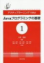 アクティブラーニングで学ぶJavaプログラミングの基礎 1/大野澄雄/荻谷光晴【3000円以上送料無料】