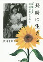 著者渡辺千恵子(著)出版社新日本出版社発売日2015年03月ISBN9784406058858ページ数222Pキーワードながさきにいきるげんばくおとめわたなべちえこ ナガサキニイキルゲンバクオトメワタナベチエコ わたなべ ちえこ ワタナベ チエコ9784406058858内容紹介「寝たままの原爆乙女」は闘いの中で“人間”として甦った！原水爆禁止運動の原点を呼びおこす感動の書。※本データはこの商品が発売された時点の情報です。目次被爆後のわたし/生い立ち/母スガのこと/長崎原爆乙女の会/原水爆禁止運動とわたし/生きるということ