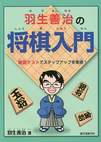 著者羽生善治(著)出版社誠文堂新光社発売日2015年03月ISBN9784416315156ページ数199Pキーワードはぶよしはるのしようぎにゆうもんかくにんてすと ハブヨシハルノシヨウギニユウモンカクニンテスト はぶ よしはる ハブ ヨシハル9784416315156内容紹介将棋は駒が多く、覚えるのが大変そう。しかし、本書は確認問題が多いので、しっかり将棋の駒の動き方を覚えることができます。駒の動かし方から、相手をやっつけるテクニックまで。この1冊で将棋をマスターでき、友達に勝てるようになるでしょう。※本データはこの商品が発売された時点の情報です。目次第1章 ルールを覚えよう（世界中にある将棋/いろいろな駒の動かし方/駒の並べ方/盤面・棋譜の読み方/成りについて/二歩と行き所のない駒について/駒を取ってみよう/王手と詰みについて/持将棋・千日手と打ち歩詰めについて）/第2章 対局を見てみよう（六枚落ちを指してみよう/歩なし将棋を指してみよう/作戦その1・棒銀戦法/作戦その2・四間飛車戦法/手筋問題を解いてみよう/作戦その3・矢倉戦法）