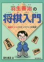 羽生善治の将棋入門 確認テストでステップアップを実感!/羽生善治【3000円以上送料無料】
