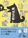 犬ゴコロ 気持ちが分かればもっと仲良し!/リベラル社【3000円以上送料無料】