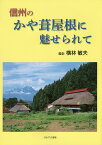 信州のかや葺屋根に魅せられて／横林敏夫【3000円以上送料無料】