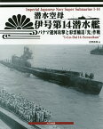 潜水空母伊号第14潜水艦 パナマ運河攻撃と彩雲輸送「光」作戦／吉野泰貴【3000円以上送料無料】