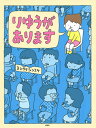 りゆうがあります／ヨシタケシンスケ【3000円以上送料無料】