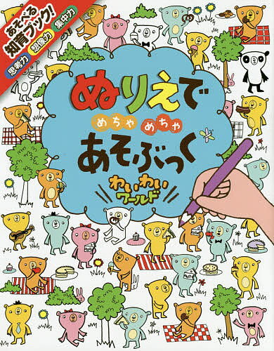 ぬりえでめちゃめちゃあそぶっくわいわいワールド 知育3さい〜／フィオナ・ワット／ステラ・バゴット／子供／絵本【3000円以上送料無料】