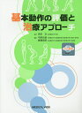 基本動作の評価と治療アプローチ/武田功/弓岡光徳/廣瀬浩昭【3000円以上送料無料】