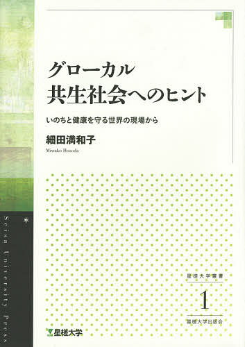 著者細田満和子(著)出版社星槎大学出版会発売日2015年01月ISBN9784774080017ページ数175Pキーワードぐろーかるきようせいしやかいえのひんといのちと グローカルキヨウセイシヤカイエノヒントイノチト ほそだ みわこ ホソダ ミワコ9784774080017内容紹介健康やいのちに関するグローバルな諸問題に対して、ローカルに取り組む当事者と、共に生きる社会を創り上げてゆく。※本データはこの商品が発売された時点の情報です。目次第1章 様々な国の、いのちと健康についての課題（世界の保健医療に関する問題/健康に起因するスティグマ ほか）/第2章 世界の中の日本の医療（ポリオの世界の今/謎に満ちた日本のポリオワクチン接種 ほか）/第3章 世界を結ぶ患者会ネットワーク（脳卒中啓発祭に参加して/障がいや病を持ちながら生きる—フォトヴォイス ほか）/第4章 医療ガバナンス（制度と現場のコンフリクトを越えて—さまざまな立場を繋ぐ役割/大統領のディナー—人々の声を聴くということ ほか）/第5章 フクシマ発、世界へ（子どもを守る大人の活動—相馬・南相馬再訪/復興の願いは海を越えて ほか）