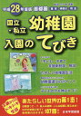 国立・私立幼稚園入園のてびき 平成28年度版首都圏【3000円以上送料無料】