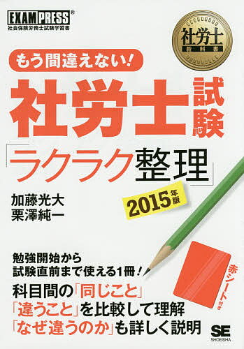 もう間違えない!社労士試験「ラクラク整理」 社会保険労務士試験学習書 2015年版/加藤光大/栗澤純一【3000円以上送料無料】