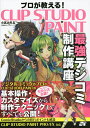 プロが教える!CLIP STUDIO PAINT最強デジコミ制作講座/小高みちる【3000円以上送料無料】