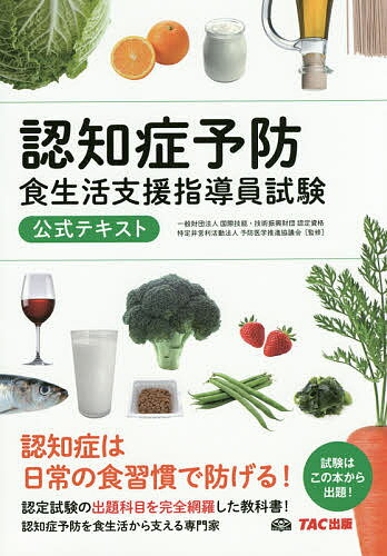 認知症予防食生活支援指導員試験公式テキスト／予防医学推進協議会【3000円以上送料無料】