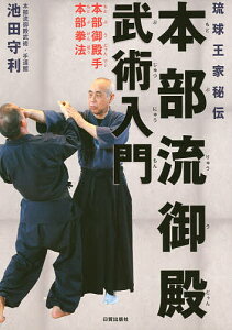 本部流御殿武術入門 琉球王家秘伝 本部御殿手 本部拳法/池田守利【3000円以上送料無料】