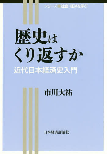 著者市川大祐(著)出版社日本経済評論社発売日2015年03月ISBN9784818823747ページ数210Pキーワードれきしわくりかえすかきんだいにほんけいざいしにゆう レキシワクリカエスカキンダイニホンケイザイシニユウ いちかわ だいすけ イチカワ ダイスケ9784818823747内容紹介欧米技術の導入・消化とともに、国際競争やデフレなどさまざまな困難に直面しつつ成長をとげた幕末以降から戦前期までの日本の歴史について、光と陰の両面から考える。※本データはこの商品が発売された時点の情報です。目次幕末開港と日本（日本をとりまく国際情勢/条約の締結/為替レートの設定 ほか）/明治維新と地租改正（明治維新/地租改正）/殖産興業政策と松方デフレ（殖産興業政策/通貨・金融制度の整備/西南インフレと大隈財政 ほか）/北海道の開拓（北海道開拓と行政機関/インフラの整備/開拓を支えた産業）/産業革命（産業革命とは/産業革命の始まり：企業勃興/産業革命と各産業の発展 ほか）/2つの戦争と日本経済（日清戦争と日露戦争/日露戦後の日本経済/税権と商権の回復）/第1次世界大戦と日本経済（大戦ブームの発生/各産業の活況/中国進出と借款 ほか）/1920年代の日本経済：産業構造・生活の変化（第1次世界大戦後の国際秩序と国際経済/アメリカの繁栄と大衆消費社会の到来/日本の産業構造の変化 ほか）/金融恐慌（金融恐慌の発生と収拾/金本位制復帰への模索）/井上財政の展開と世界恐慌の波及（緊縮財政の展開と金解禁/昭和恐慌と日本経済/農業恐慌と国際環境の変化 ほか）/高橋財政の展開とテロの横行（低為替政策の展開/政府の支出による受容創出政策/高橋財政の帰結 ほか）/戦争と日本経済（経済統制の開始と展開/太平洋戦争/戦後日本の再出発 ほか）/農地改革と食糧増産：茅ヶ崎を事例として（農地改革と農民/食糧増産と農家/自由経済への移行と農家）