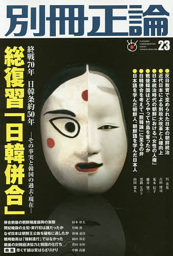Pocketbooks （Economy , Society） - 別冊正論 23【3000円以上送料無料】