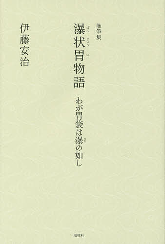 著者伊藤安治(著)出版社風媒社発売日2015年02月ISBN9784833152884ページ数190Pキーワードばくじよういものがたりわがいぶくろわたきの バクジヨウイモノガタリワガイブクロワタキノ いとう やすじ イトウ ヤスジ9784833152884内容紹介胃が変形しているため食道を通過したものは瀑のように小腸に落下する。胃には何も止まらないから、つねに空腹感がつきまとう。大食漢といわれてきたのはそのせいか。何十万人に一人の瀑状胃と診断された著者が、以後は堂々と食いまくる。まもなく92歳の歌人が綴るウィットに富むエッセイ集。※本データはこの商品が発売された時点の情報です。目次瀑状胃物語（わが胃袋は瀑の如し/立食パーティーの法則/フォアグラ哀歌/大歌人と鰻/つくる人を見る ほか）/その他あれこれ（スター誕生せず/朝日訴訟について/元号について/ギョメイギョジ/やっぱり神であった・天皇陛下 ほか）