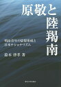 原敬と陸羯南 明治青年の思想形成と日本ナショナリズム/鈴木啓孝【3000円以上送料無料】