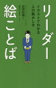 リーダー絵ことば イラストでわかる人の動かし方/岩田松雄/前田はんきち【3000円以上送料無料】