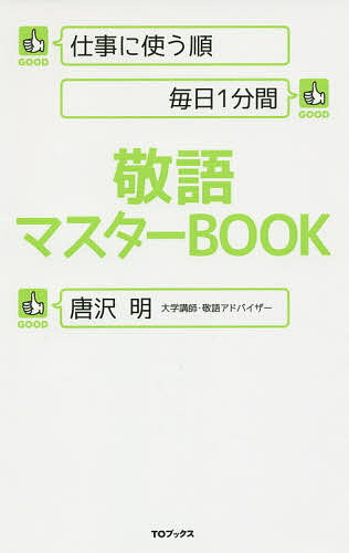 敬語マスターBOOK 仕事に使う順毎日1分間／唐沢明【3000円以上送料無料】