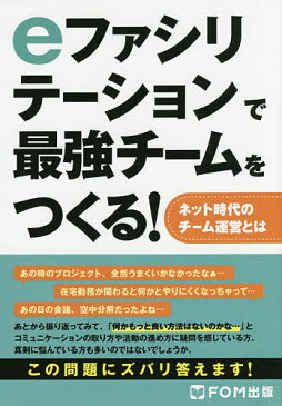 【店内全品5倍】eファシリテーションで最強チームをつくる! ネット時代のチーム運営とは/IPイノベーションズ/浦山昌志/栗原良太【3000円以上送料無料】