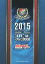 Yokohama F・Marinos OFFICIAL HANDBOOK 2015/横浜マリノス株式会社【3000円以上送料無料】