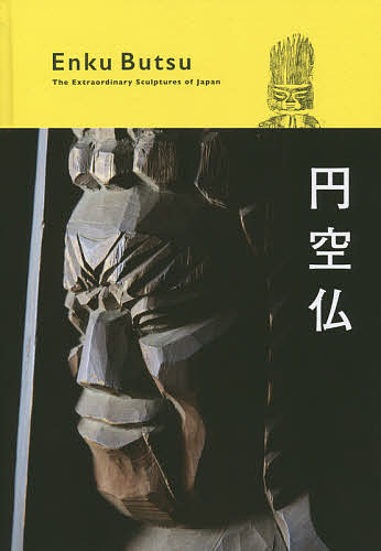 円空仏 The Extraordinary Sculptures of Japan／円空【3000円以上送料無料】